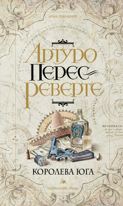 Читать онлайн книгу Королева Юга автор Перес-Реверте Артуро Книга Королева Юга