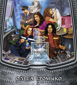 Читать онлайн книгу Предания космобиолухов автор Громыко Ольга Николаевна Книга Предания космобиолухов