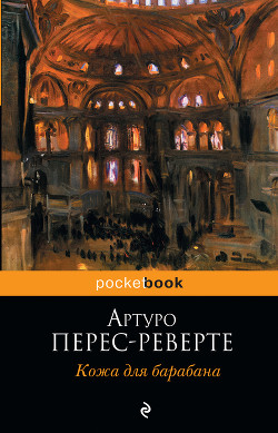 Читать онлайн книгу Кожа для барабана, или Севильское причастие автор Перес-Реверте Артуро Книга Кожа для барабана, или Севильское причастие