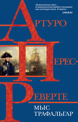 Читать онлайн книгу Мыс Трафальгар автор Перес-Реверте Артуро Книга Мыс Трафальгар