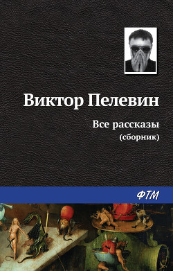 Книга Все рассказы (Сборник)