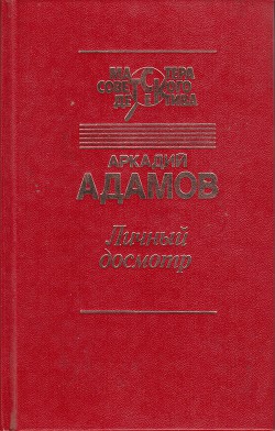Читать онлайн книгу Личный досмотр. Последний бизнес автор Адамов Аркадий Григорьевич Книга Личный досмотр. Последний бизнес