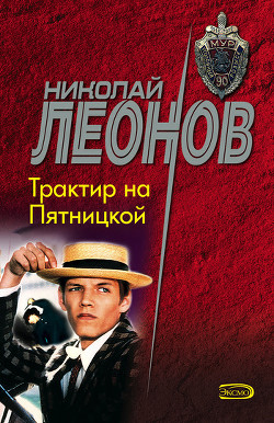 Читать онлайн книгу Трактир на Пятницкой (сборник) автор Леонов Николай Иванович Книга Трактир на Пятницкой (сборник)