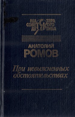 Читать онлайн книгу При невыясненных обстоятельствах (сборник) автор Ромов Анатолий Сергеевич Книга При невыясненных обстоятельствах (сборник)