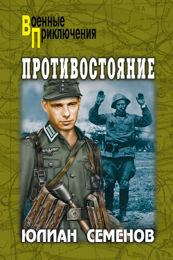Читать онлайн книгу Противостояние (сборник) автор Семенов Юлиан Семенович Книга Противостояние (сборник)