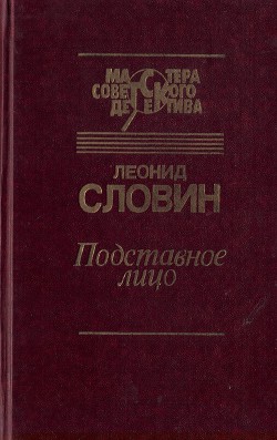 Читать онлайн книгу Подставное лицо (сборник) автор Словин Леонид Семенович Книга Подставное лицо (сборник)
