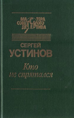 Читать онлайн книгу Кто не спрятался (сборник) автор Устинов Сергей Львович Книга Кто не спрятался (сборник)