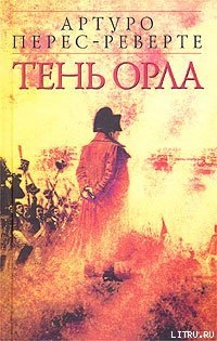 Читать онлайн книгу Тень орла автор Перес-Реверте Артуро Книга Тень орла