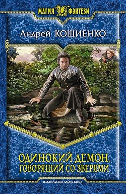 Книга Говорящий со зверями