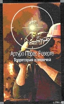 Читать онлайн книгу Территория команчей автор Перес-Реверте Артуро Книга Территория команчей