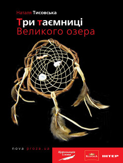 Книга Три таємниці Великого озера