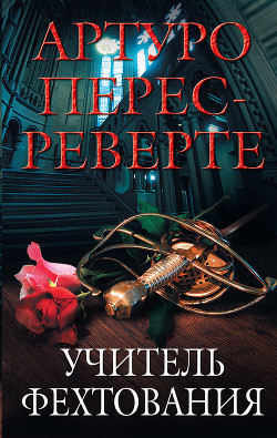 Читать онлайн книгу Учитель Фехтования автор Перес-Реверте Артуро Книга Учитель Фехтования