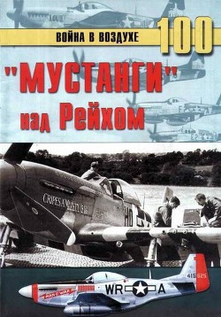Читать онлайн книгу «Мустанги» над Рейхом автор Иванов С. В. Книга «Мустанги» над Рейхом