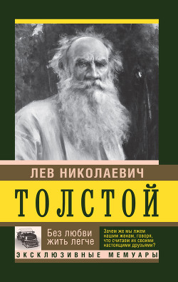 Книга Без любви жить легче