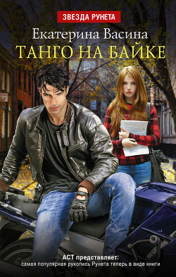 Читать онлайн книгу Танго на байке (СИ) автор Васина Екатерина Книга Танго на байке (СИ)