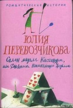Книга Салон мадам Кассандры, или Дневники начинающей ведьмы