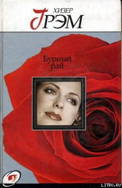 Читать онлайн книгу Бурный рай автор Грэм Хизер Книга Бурный рай