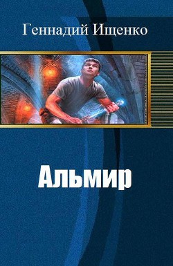 Книга Альмир (СИ)