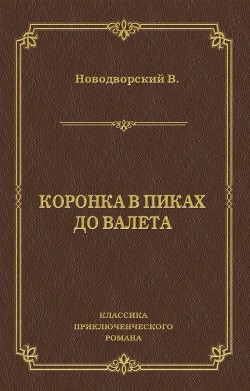 Читать онлайн книгу Коронка в пиках до валета. Каторга автор Новодворский Василий Книга Коронка в пиках до валета. Каторга