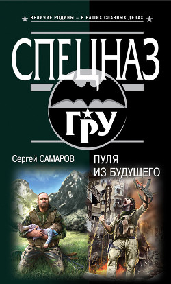 Книга Пуля из будущего