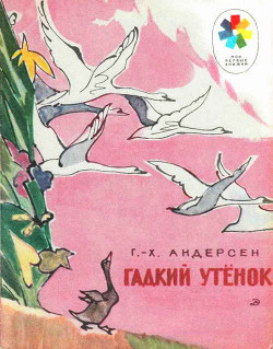 Книга Гадкий утёнок (с илл.)