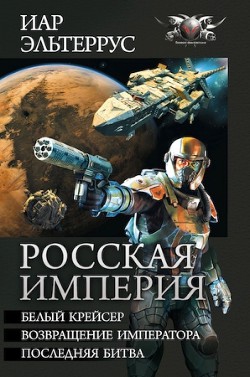 Читать онлайн книгу Росская империя (сборник) автор Эльтеррус Иар Книга Росская империя (сборник)