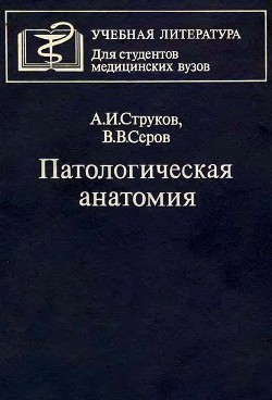 Читать онлайн книгу Патологическая анатомия автор Серов Виктор Викторович Книга Патологическая анатомия