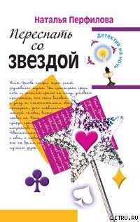 Книга Переспать со звездой
