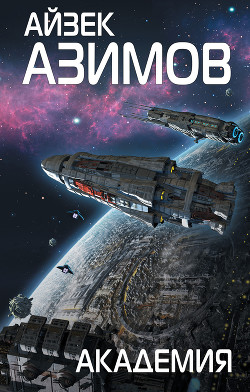 Читать онлайн книгу Академия и Империя (Основание и Империя) автор Азимов Айзек Книга Академия и Империя (Основание и Империя)