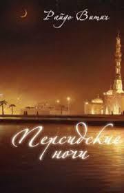 Книга Персидские ночи (СИ)