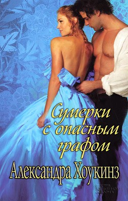 Читать онлайн книгу Сумерки с опасным графом автор Хоукинз Александра Книга Сумерки с опасным графом