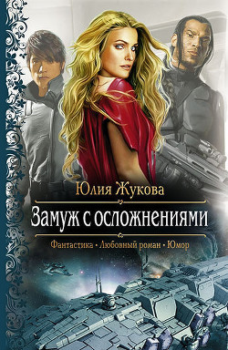 Читать онлайн книгу Замуж с осложнениями. Трилогия (СИ) автор Жукова Юлия Борисовна Книга Замуж с осложнениями. Трилогия (СИ)