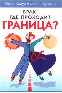 Читать онлайн книгу Брак: где проходит граница? автор Таунсенд Джон Книга Брак: где проходит граница?
