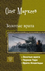 Книга Золотые врата. Трилогия (СИ)