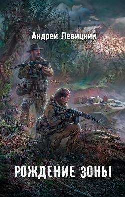 Читать онлайн книгу Я - сталкер. Рождение Зоны автор Левицкий Андрей Юрьевич Книга Я - сталкер. Рождение Зоны