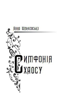 Книга Симфонія хаосу