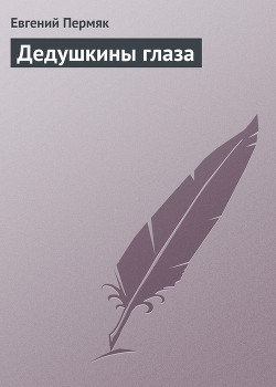 Книга Дедушкины глаза