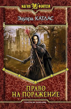 Читать онлайн книгу Право на поражение автор Катлас Эдуард Книга Право на поражение