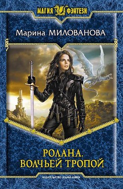 Читать онлайн книгу Волчьей тропой автор Милованова Марина Книга Волчьей тропой