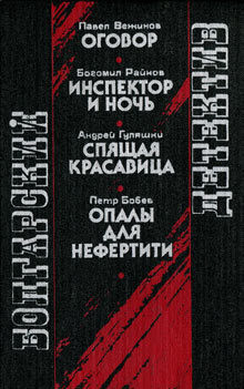 Читать онлайн книгу Опалы для Нефертити автор Бобев Петр Книга Опалы для Нефертити