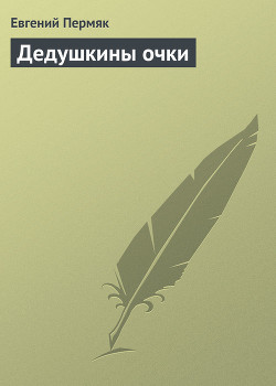 Книга Дедушкины очки
