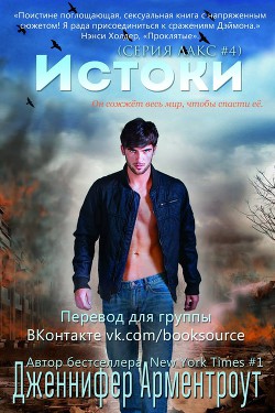 Читать онлайн книгу Истоки (ЛП) автор Арментраут Дженнифер Л. Книга Истоки (ЛП)
