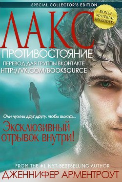Читать онлайн книгу Противостояние (ЛП) автор Арментраут Дженнифер Л. Книга Противостояние (ЛП)