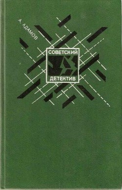 Читать онлайн книгу Личный досмотр. Черная моль автор Адамов Аркадий Григорьевич Книга Личный досмотр. Черная моль