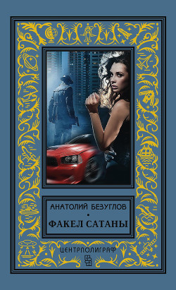 Читать онлайн книгу Факел сатаны автор Безуглов Анатолий Алексеевич Книга Факел сатаны