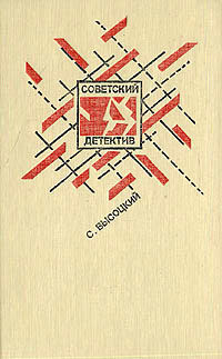 Читать онлайн книгу Среда обитания (сборник) автор Высоцкий Сергей Александрович Книга Среда обитания (сборник)