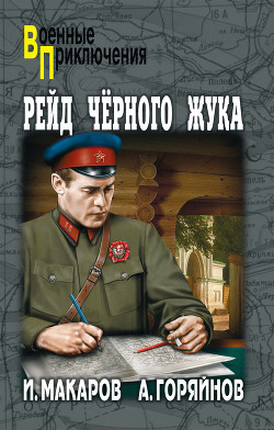 Читать онлайн книгу Рейд Рейд «Черного жука». Зеленый фургон. Агент особого назначения. Кобра под подушкой автор Ким Роман Книга Рейд Рейд «Черного жука». Зеленый фургон. Агент особого назначения. Кобра под подушкой
