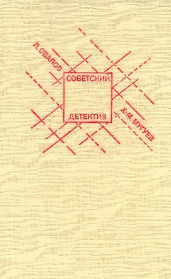 Читать онлайн книгу Медная пуговица. Кукла госпожи Барк автор Овалов Лев Сергеевич Книга Медная пуговица. Кукла госпожи Барк