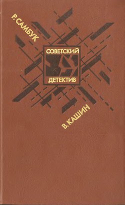 Книга Взрыв. Приговор приведен в исполнение. Чужое оружие