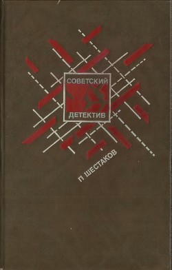 Читать онлайн книгу Страх высоты. Через лабиринт. Три дня в Дагезане. Остановка автор Шестаков Павел Александрович Книга Страх высоты. Через лабиринт. Три дня в Дагезане. Остановка